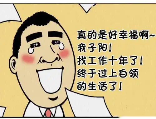 搞笑漫画,找工作十年了,终于过上白领的生活了
