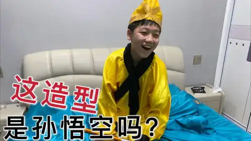 学校让13岁儿子表演孙悟空,妈妈看后眼泪都出来啦这娃太搞笑了
