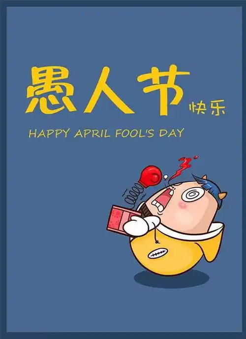 4月1日愚人节祝福语短信精选,微信愚人节搞笑短信大全
