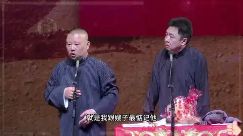 爆笑相声爱钻高粱地的主流演员郭德纲于谦
