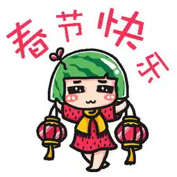 头像表情西瓜春节
