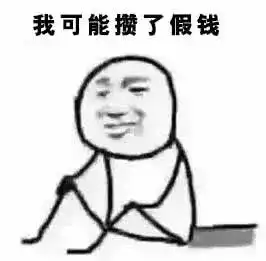 我可能买了假房
