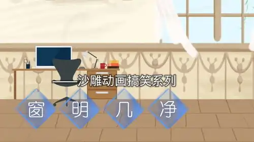 窗明几净沙雕动画搞笑
