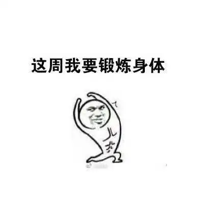 这周我要努力斗图表情包搞笑图片
