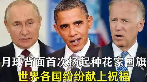 爆笑配音月球背面首次扬起种花家国旗,世界各国纷纷献上祝福
