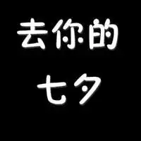 我要拒绝七夕情人节纯文字头像,黑底白字最新原创的
