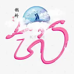 表情乞巧节艺术字设计乞巧节艺术字图片千库网表情
