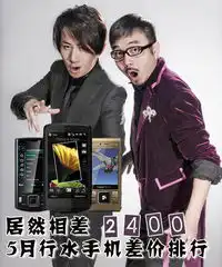 文章图片居然相差24005月行水手机差价排行共2张手机中国cnmo.com

