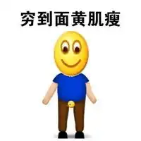 穷醒的图片搞笑图片每天被自己穷醒带字图
