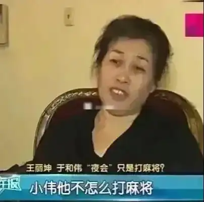 面对绯闻王丽坤我们只是通宵打麻将,于和伟姐弟不打麻将的

