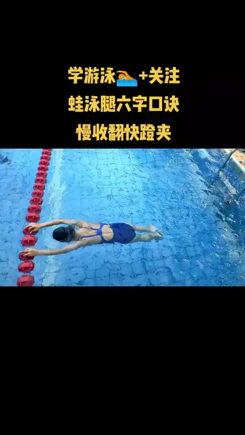 蛙泳腿六字口诀慢收翻快蹬夹小孩的柔韧性真让人羡慕

