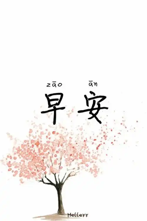下载早安心语的微信图片

