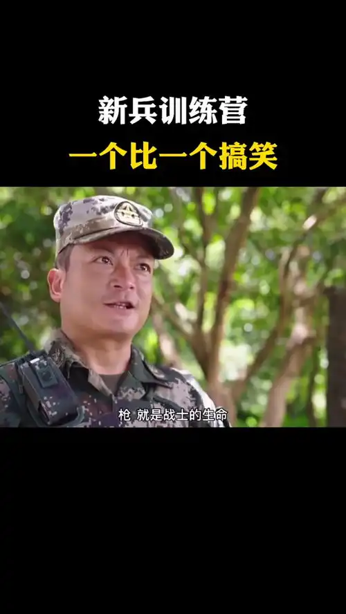 新兵入伍搞笑视频
