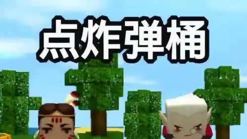 迷你世界点炸弹桶新手vs高手爆笑
