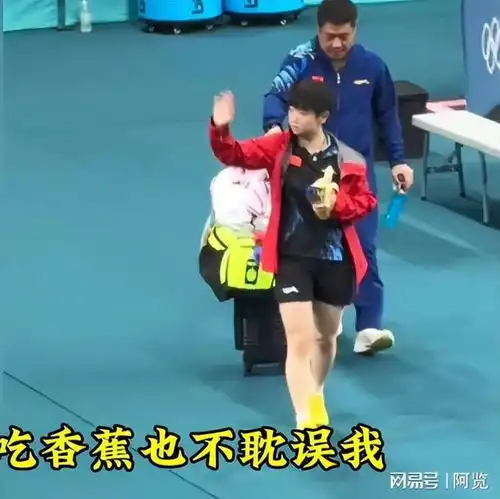 太好笑乒乓亚洲杯孙颖莎不拘小节,网友王楚钦教的,再配平
