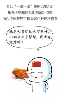 精辟又有趣的漫画1分钟看懂刷爆朋友圈的一带一路
