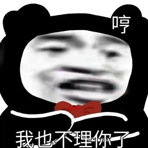 男朋友不回信息时给他发的表情包
