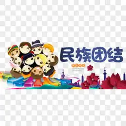 民族团结png图片素材下载民族团结免费图片大全熊猫办公
