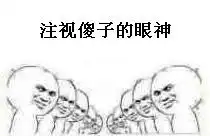 暴走系列注视傻子的眼神表情包注视傻子的眼神表情图片下载搞笑版合集腾牛下载
