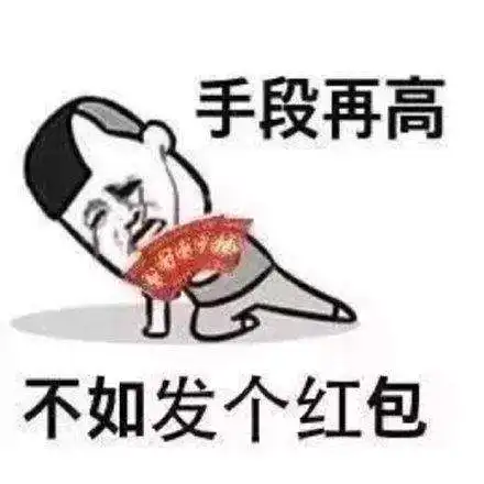 节日要红包的搞笑表情包大全分享帅的已经发了
