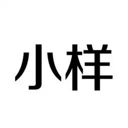 可以帮我做带小样的文字图片吗
