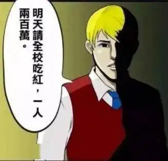 搞笑漫画富豪三郎中奖两百,全校每人发两百万庆祝
