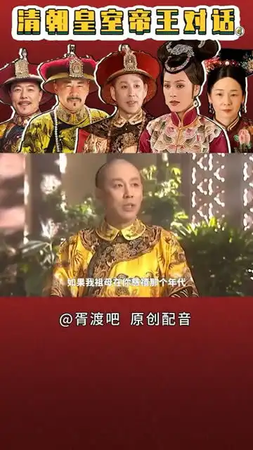 孝庄加入清朝皇室帝王群,爆笑配音,第七集
