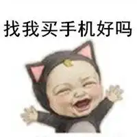 卖手机的搞笑说说配图微信头像图片大全
