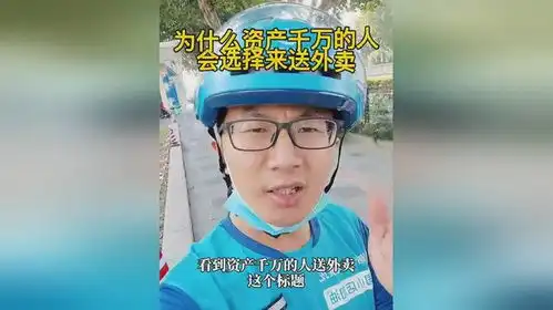 为什么资产千万的人会选择来送外卖,知道真相后,你会大吃一惊
