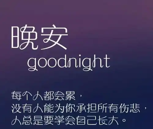 睡前晚安心语励志一句话说说充满阳光配图
