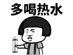 天冷了,多喝热水
