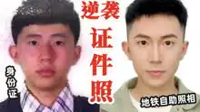照片没拍好,一丑丑十年最强证件照诈骗妆20元路边自助照相馆拍出影棚效果
