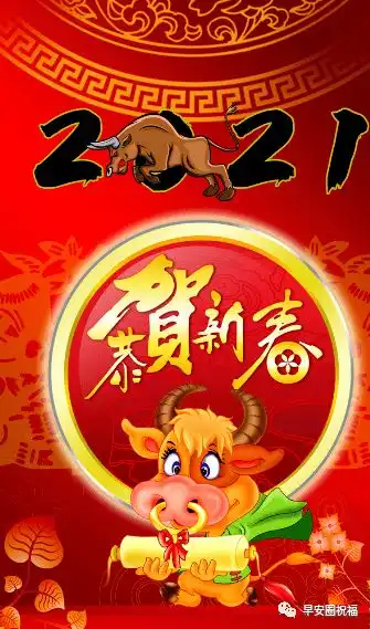 最新2021年元旦快乐祝福语动态图片新年快乐问候语短句牛年生肖图片大全

