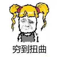 过的很穷的图片搞笑形容自己很穷的搞笑图片
