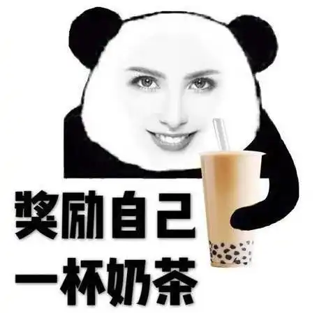 今天喝奶茶了吗
