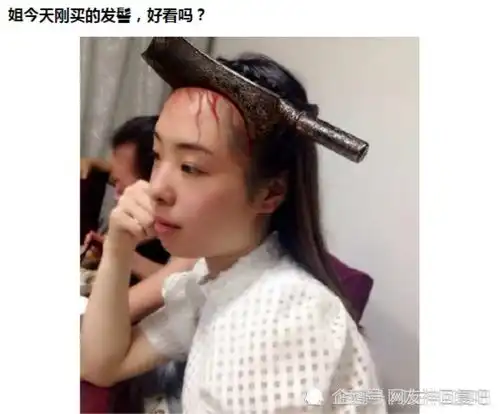 搞笑趣味图片姐今天刚买的发夹,好看吗
