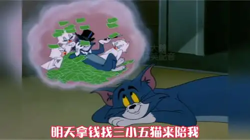 搞笑配音猫和老鼠汤姆终于有钱了都想好怎么花了结果哈哈哈
