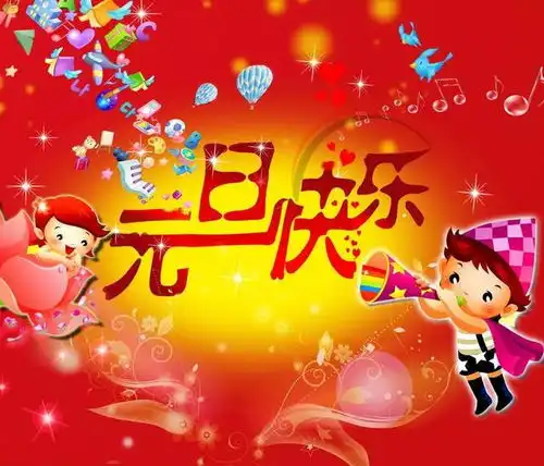 2020元旦快乐祝福语说说简短,鼠年元旦节祝福动态表情包图片
