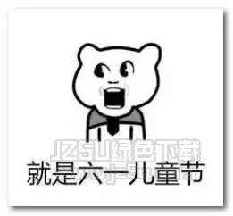 假如上半年混得不好千万不要气馁表情图片假如上半年混得不好千万不要气馁表情包jz5u绿色下载站
