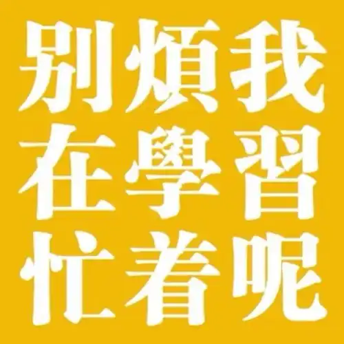 朋友圈文案之沙雕个签
