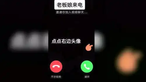 老板娘来电邀请你加入视频聊天...点点右边头像乍不许拒绝接听

