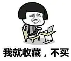 过双十一的正确姿势蘑菇头斗图表情包搞笑图片
