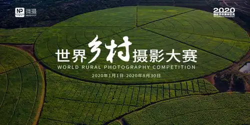 世界乡村摄影大赛
