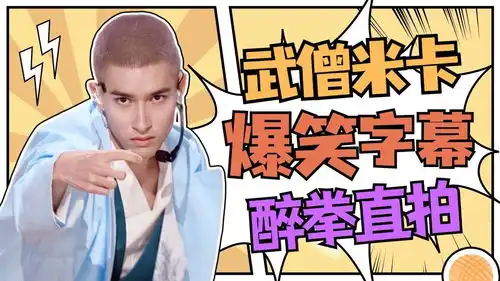 画风突变给米卡打醉拳配上爆笑字幕后,武林高手也变得如此可爱每天一遍烦恼再见心动狙击前方闯人甜度100
