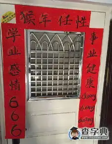 春联就是这么任性
