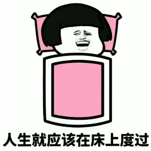 寒潮来袭,这就是为什么不起床的原因吗
