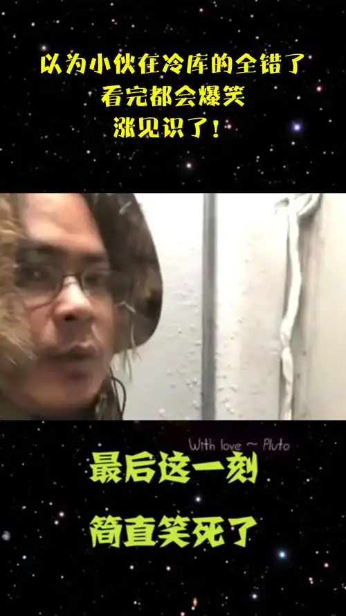 以为小伙在冷库的全错了,看完都会爆笑,涨见识了
