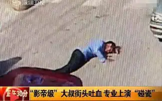 人生如戏全靠演技年度三起碰瓷戏大赏演了别人忘了自己
