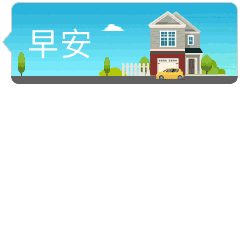 早安问候语动态图片微信群发早安动态图片大全
