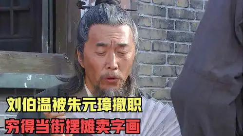 刘伯温被朱元璋撤职,穷得连饭都吃不起,只能当街摆摊卖字画
